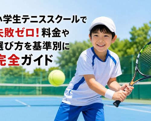 17 小学生テニススクール