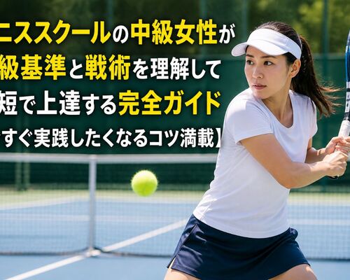 20 テニススクール 中級 女性