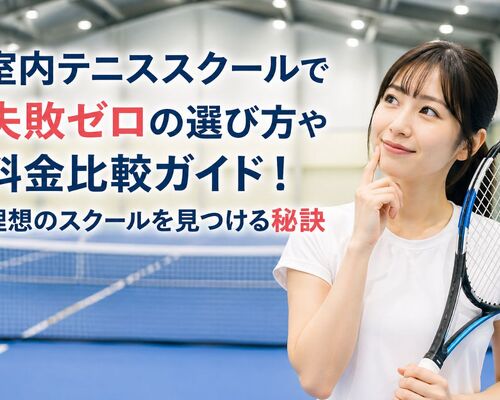 29 室内テニススクール