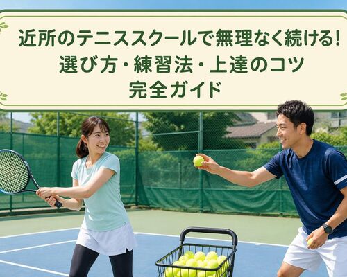 テニススクール 近所