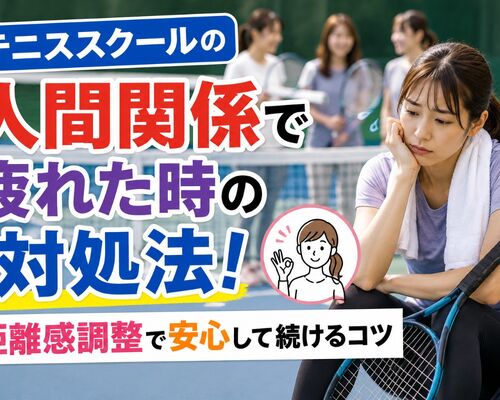テニススクール 人間関係