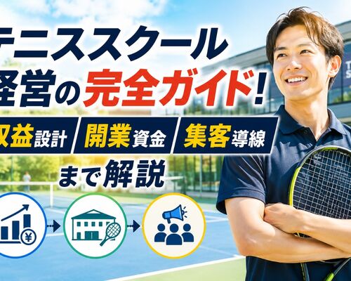 テニススクール 経営