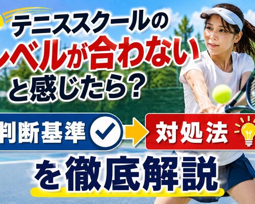 テニススクール レベル 合わない