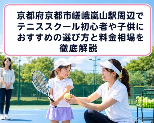 テニススクール 京都府京都市右京区嵯峨嵐山駅