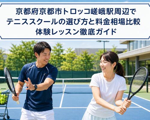 テニススクール 京都府京都市右京区トロッコ嵯峨駅