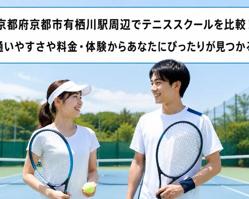 テニススクール 京都府京都市右京区有栖川駅