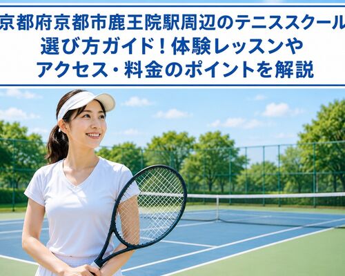 テニススクール 京都府京都市右京区鹿王院駅