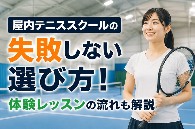屋内テニススクール