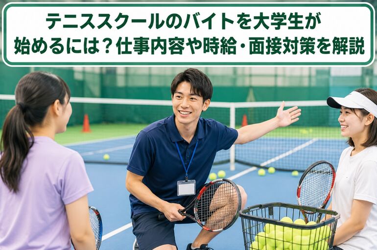 テニススクール バイト 大学生