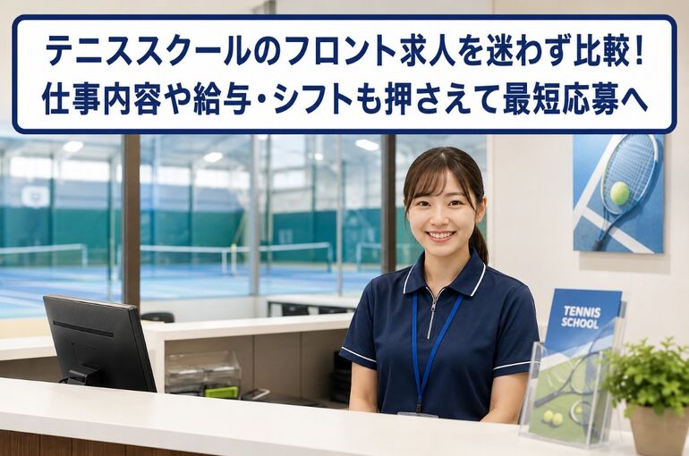 テニススクール フロント 求人