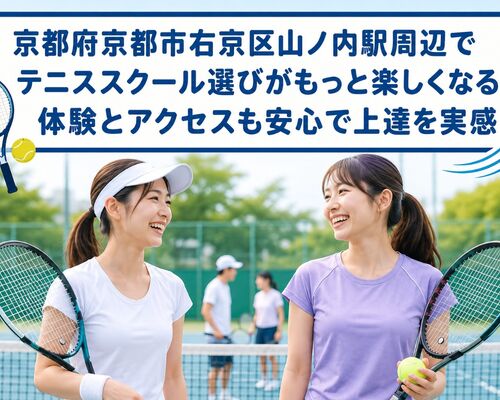 テニススクール 京都府京都市右京区山ノ内駅