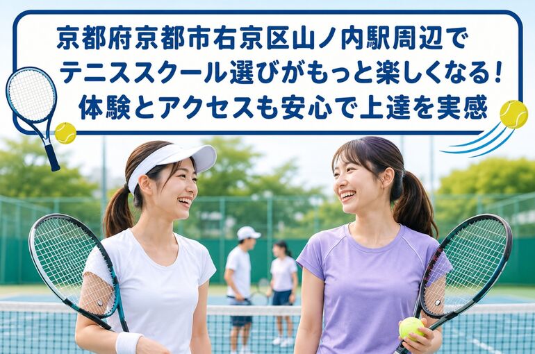 テニススクール 京都府京都市右京区山ノ内駅