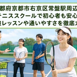テニススクール 京都府京都市右京区常盤駅