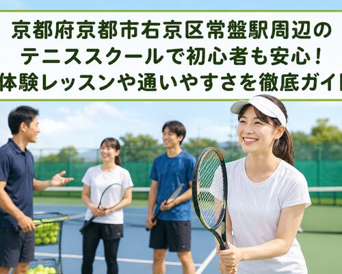 テニススクール 京都府京都市右京区常盤駅