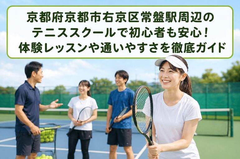 テニススクール 京都府京都市右京区常盤駅