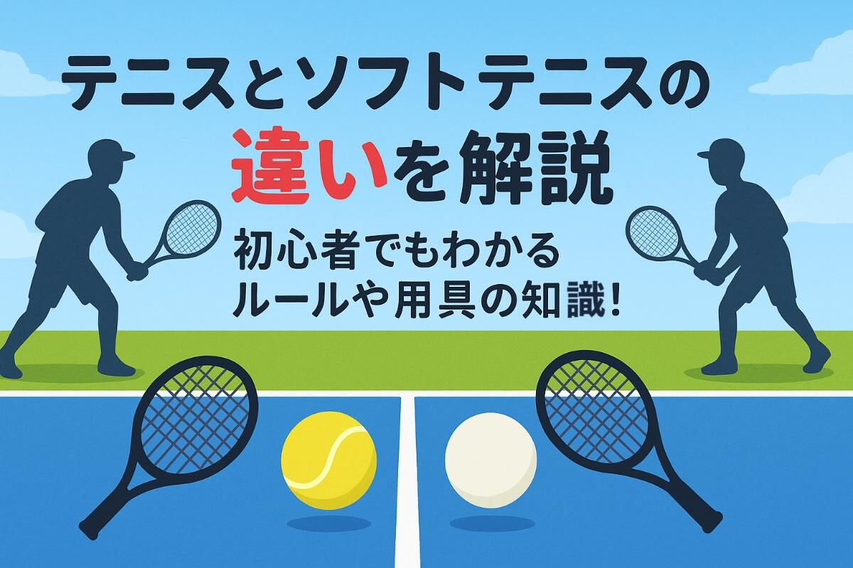 ソフトテニス と テニス の 違い