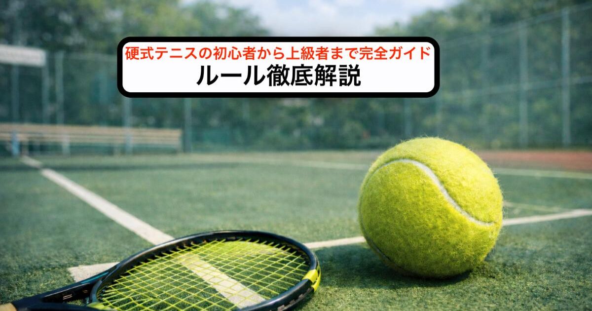 硬式テニスの初心者から上級者まで完全ガイド｜ルール徹底解説 