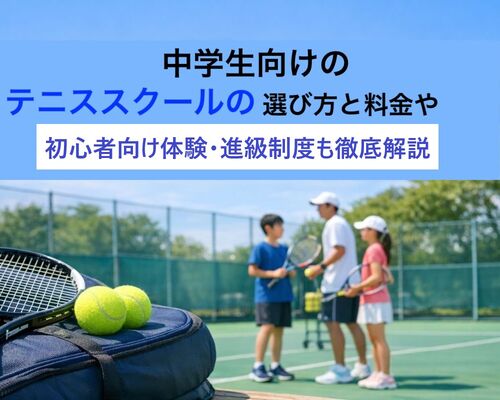 23中学生 テニススクール