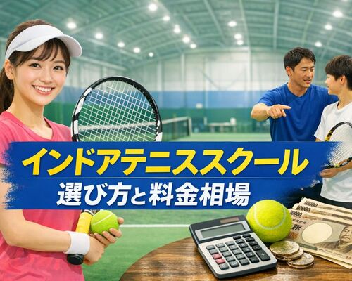 26 テニス スクール インドア