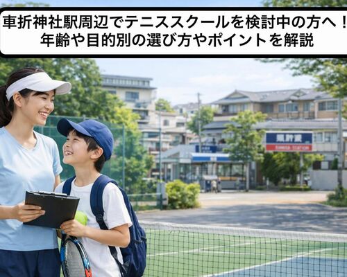 24 車折神社駅 テニススクール