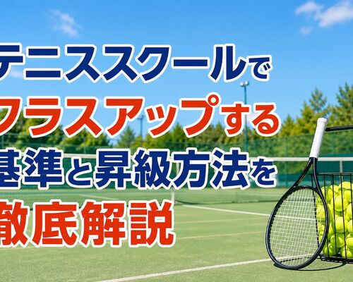 29 テニススクール クラスアップ